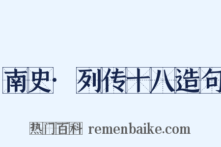 南史·列传十八造句是什么意思的图片
